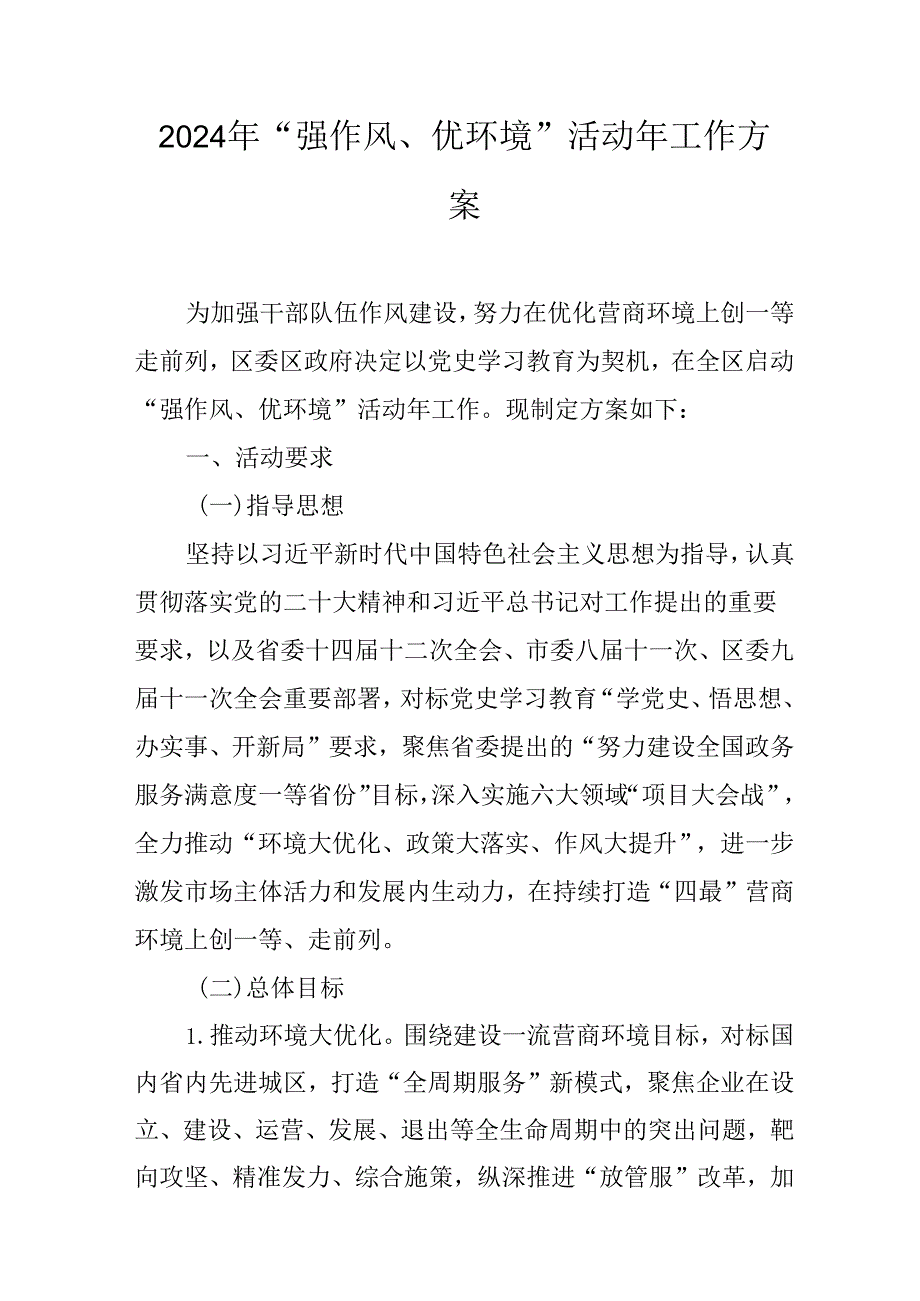 2024年“强作风、优环境”活动年工作方案.docx_第1页