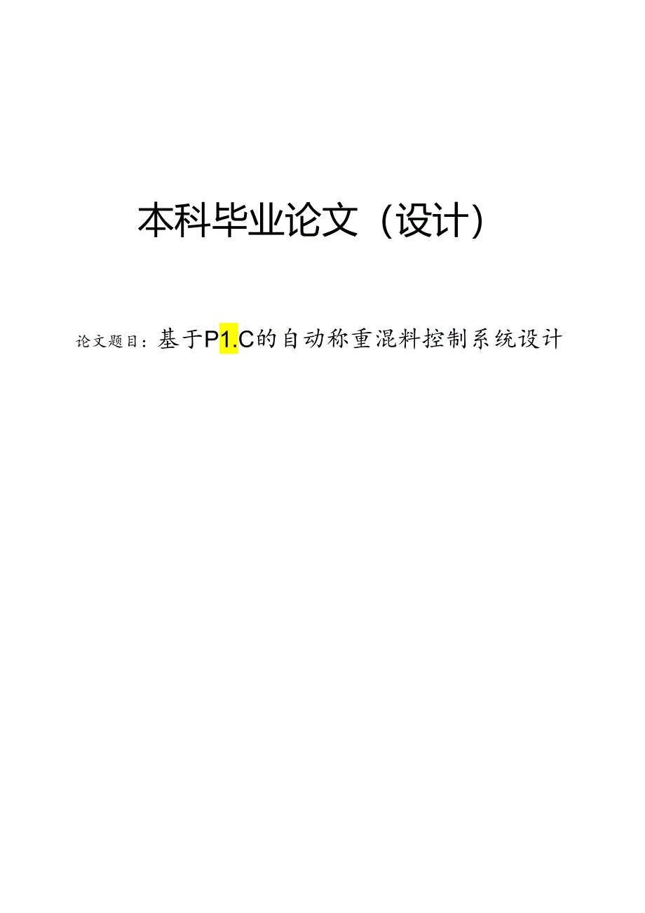 基于PLC的自动称重混料控制系统设计.docx_第1页