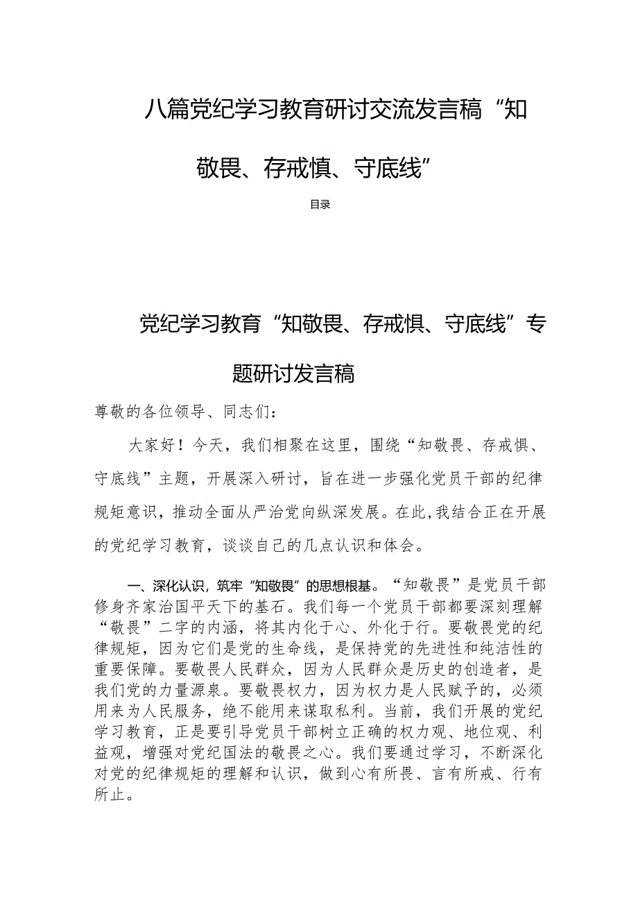 八篇党纪学习教育研讨交流发言稿“知敬畏、存戒惧、守底线”.docx_第1页