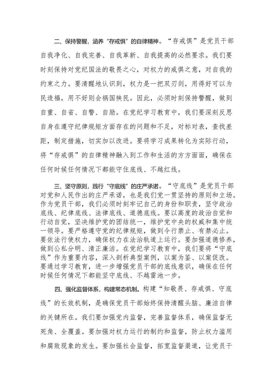 八篇党纪学习教育研讨交流发言稿“知敬畏、存戒惧、守底线”.docx_第2页