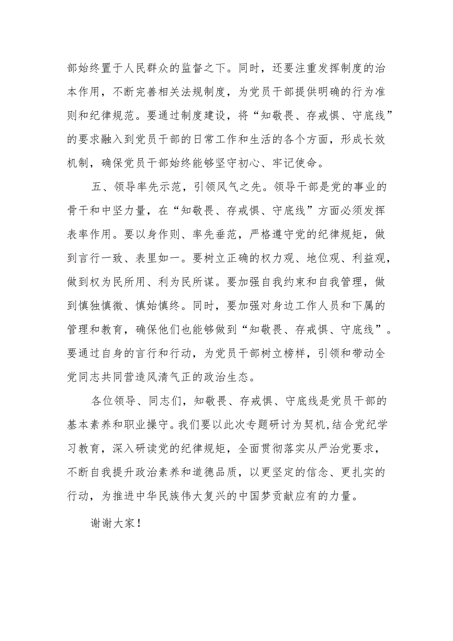 八篇党纪学习教育研讨交流发言稿“知敬畏、存戒惧、守底线”.docx_第3页