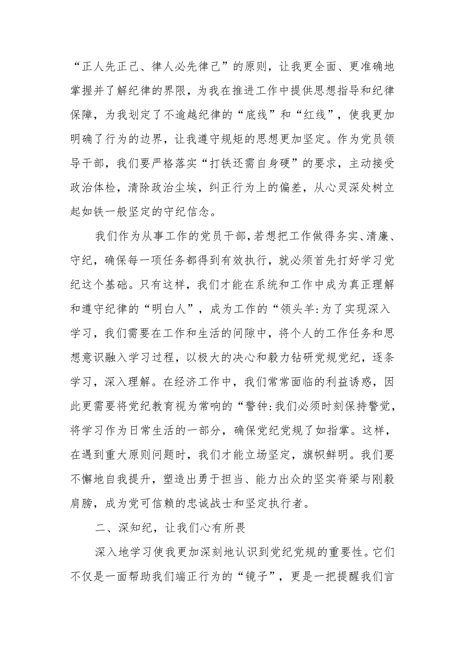 8篇党员领导干部参加党纪学习教育学习心得体会感悟研讨交流发言最新范文.docx_第3页