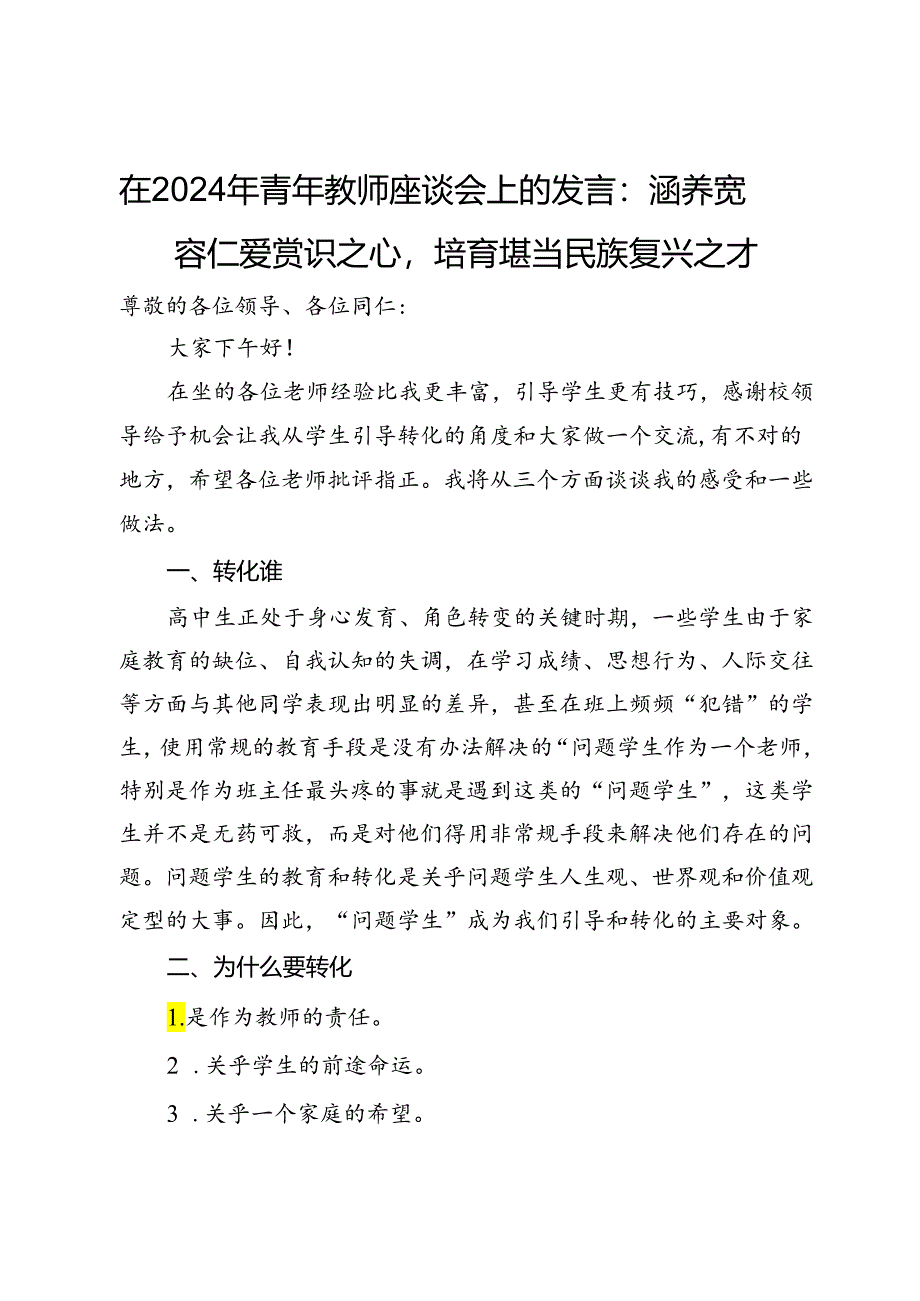 在2024年青年教师座谈会上的发言：涵养宽容仁爱赏识之心培育堪当民族复兴之才.docx_第1页