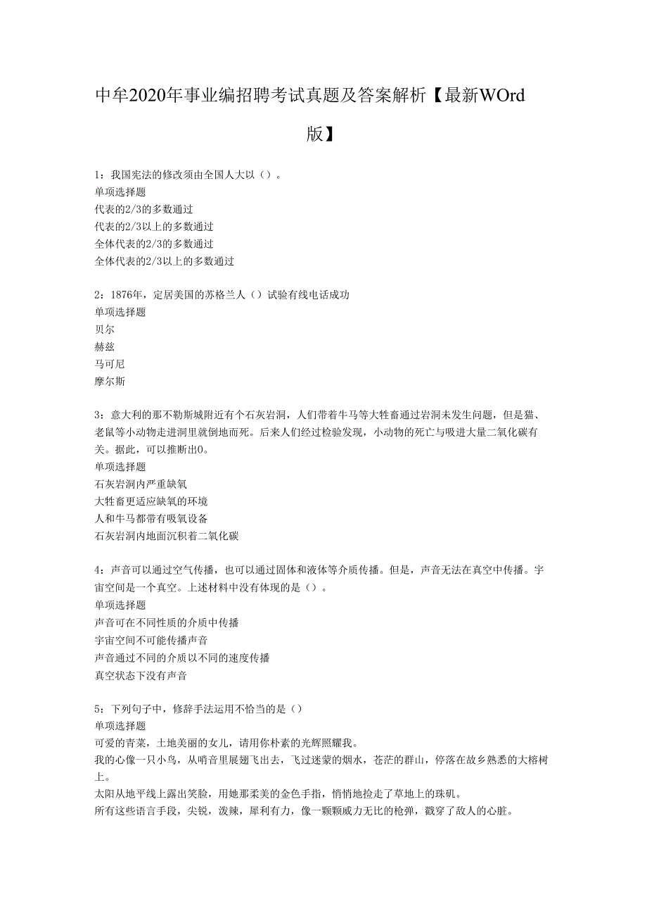 中牟2020年事业编招聘考试真题及答案解析【最新word版】.docx_第1页