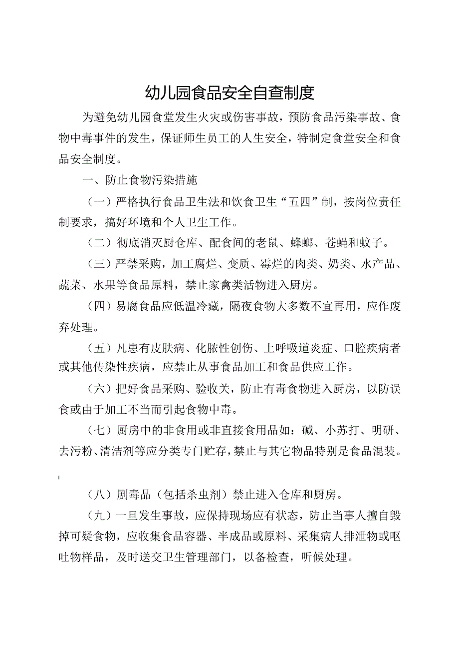 幼儿园食品安全自查制度.docx_第1页