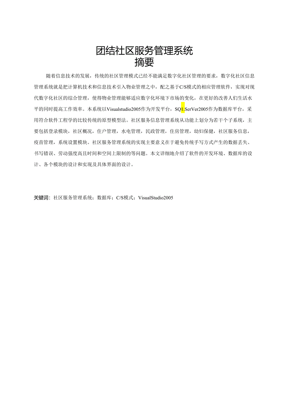 团结社区服务管理系统-毕业设计论文.docx_第1页