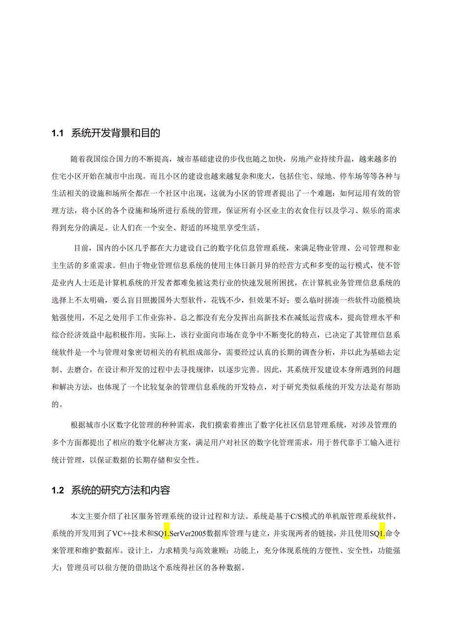 团结社区服务管理系统-毕业设计论文.docx_第3页