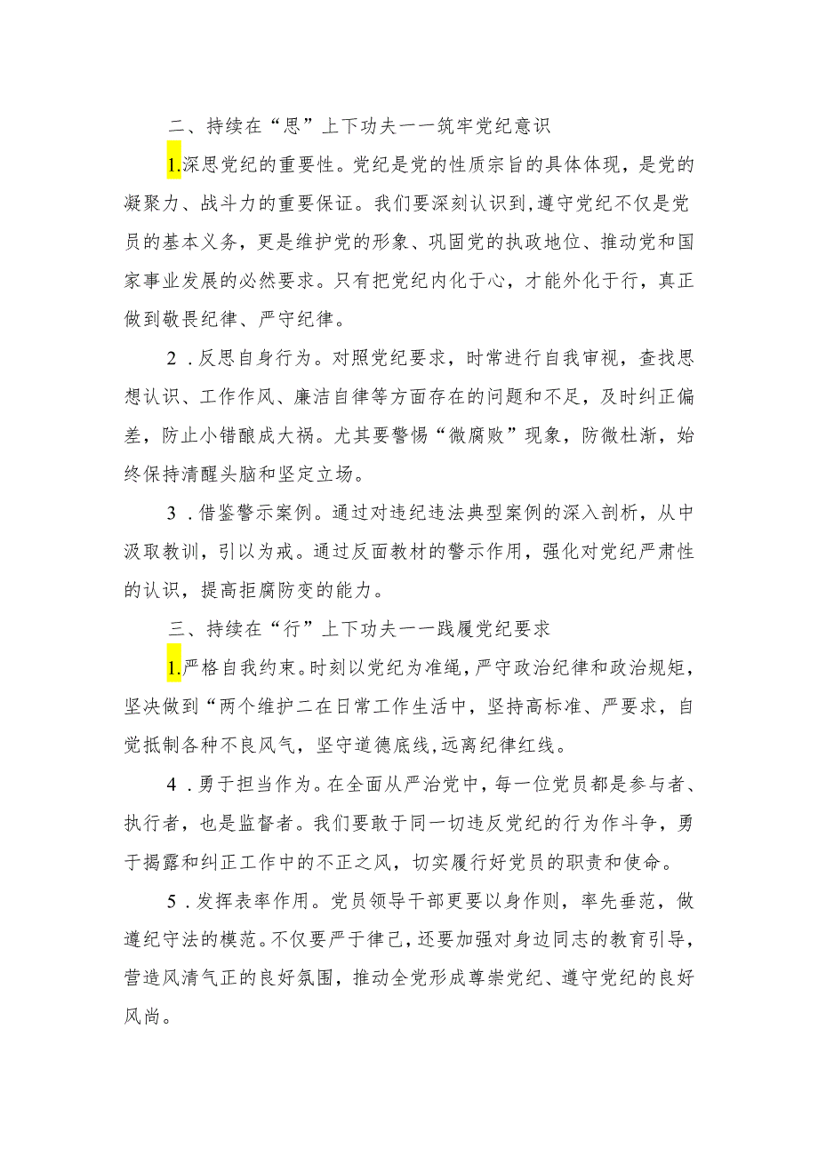 党纪学习教育讲稿：在三个持续上下功夫.docx_第2页