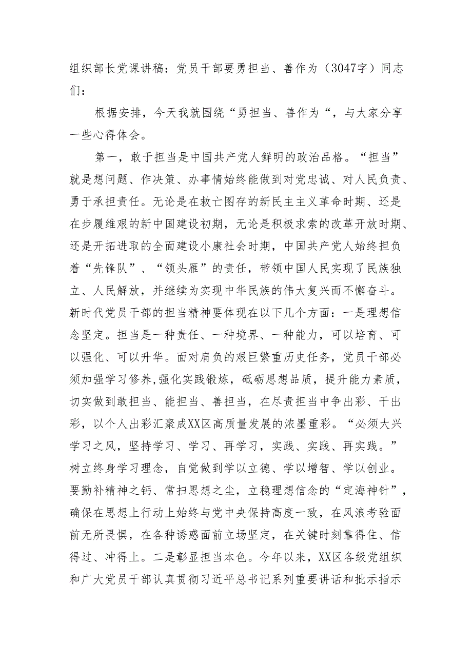 组织部长党课讲稿：党员干部要勇担当、善作为（3047字）.docx_第1页