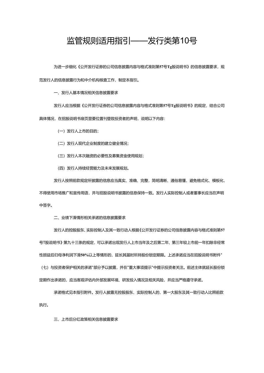 监管规则适用指引——发行类第10号.docx_第1页