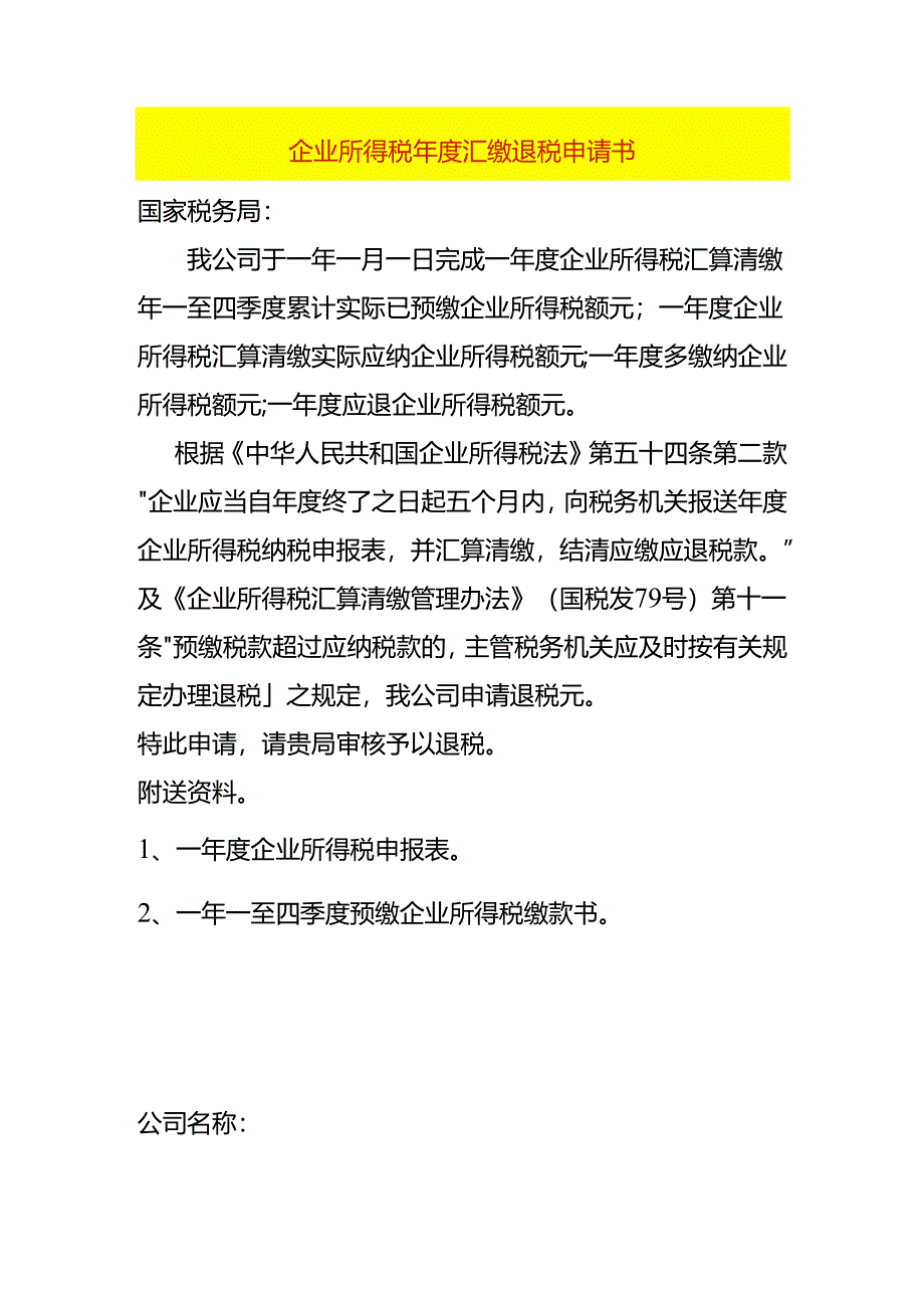 企业所得税年度汇缴退税申请书.docx_第1页