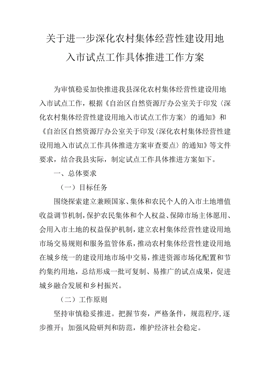 关于进一步深化农村集体经营性建设用地入市试点工作具体推进工作方案.docx_第1页