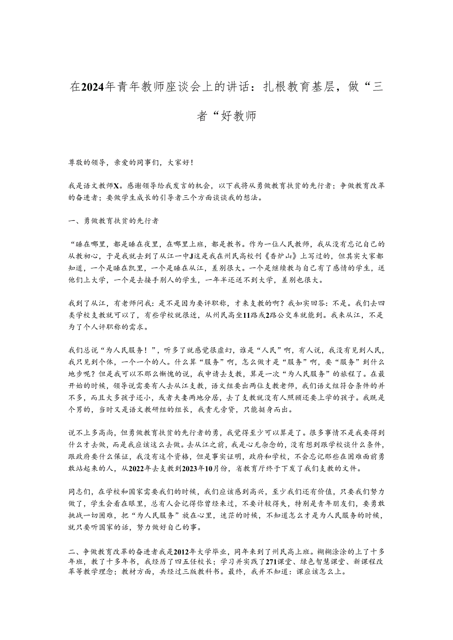 在2024年青年教师座谈会上的讲话：扎根教育基层做“三者”好教师.docx_第1页