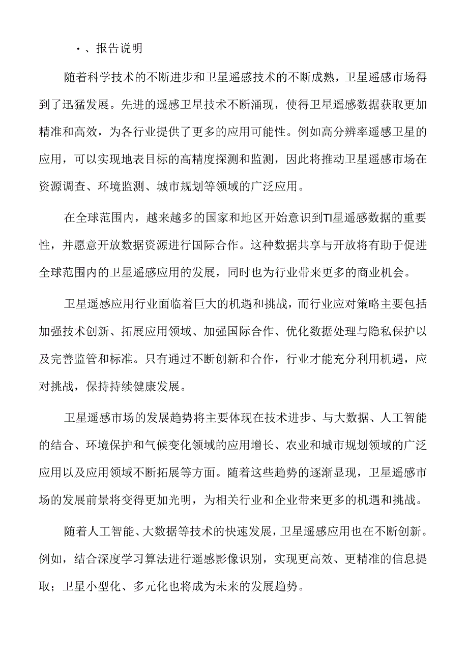 卫星遥感应用行业趋势展望.docx_第2页