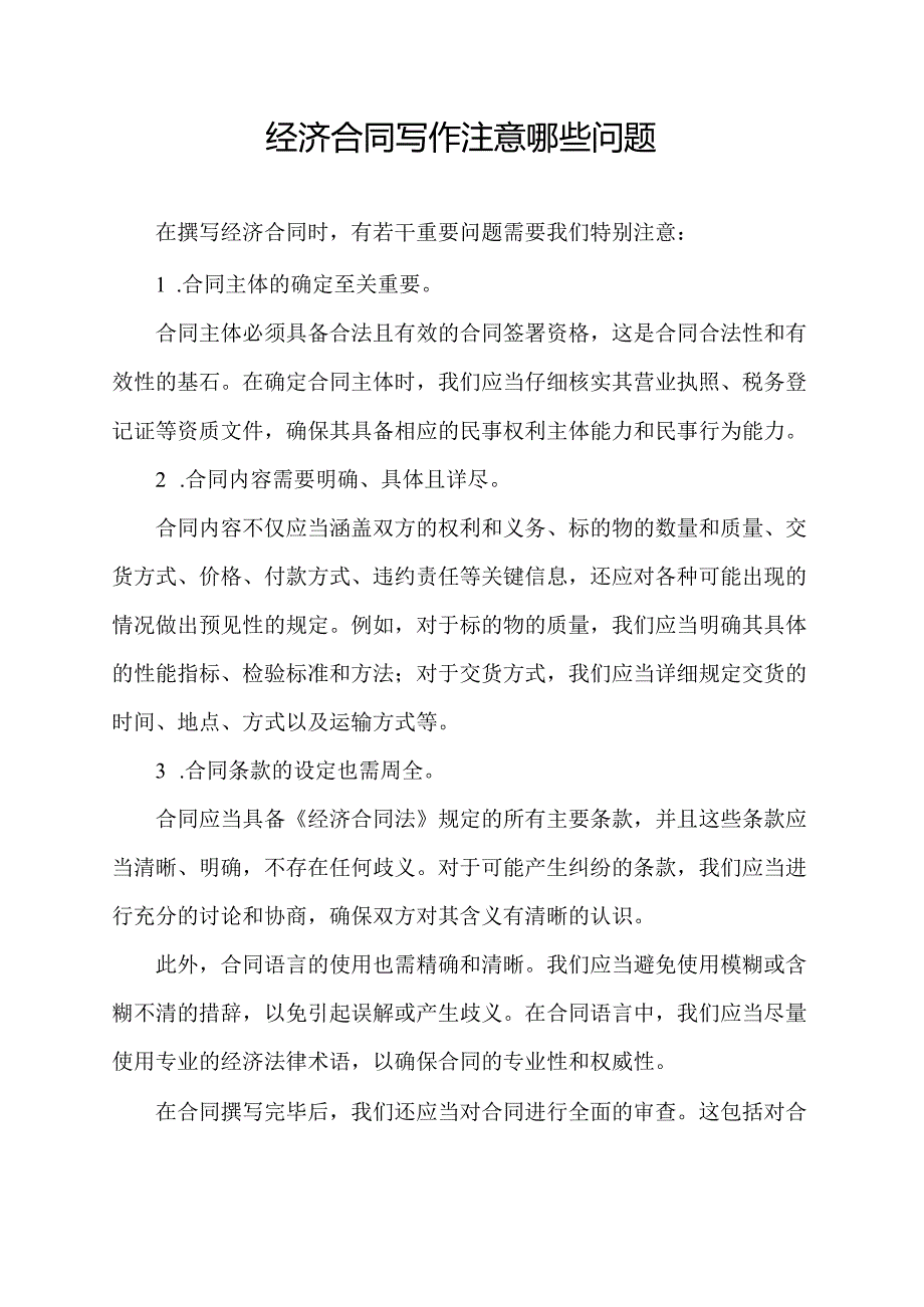 经济合同写作注意哪些问题.docx_第1页