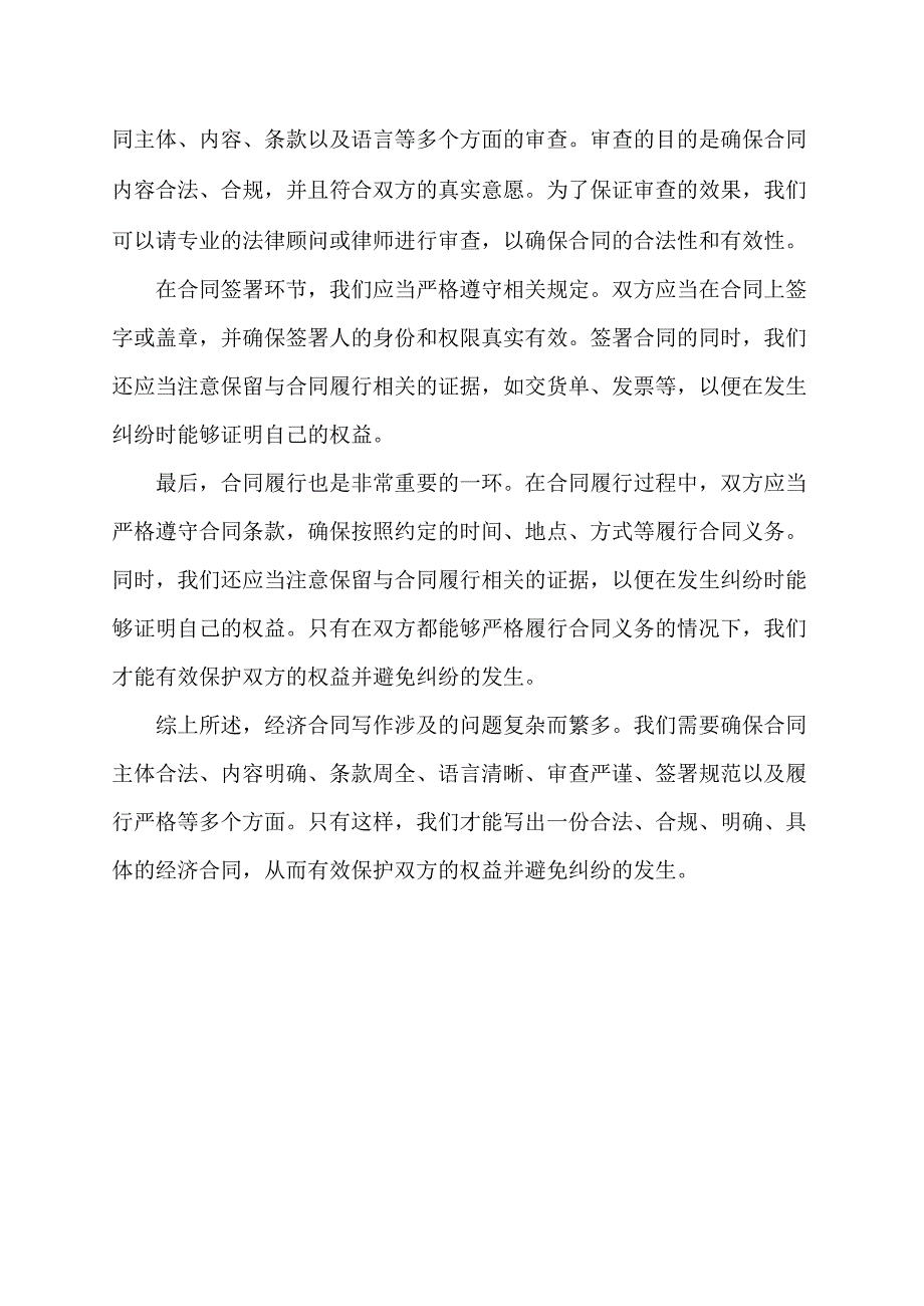 经济合同写作注意哪些问题.docx_第2页