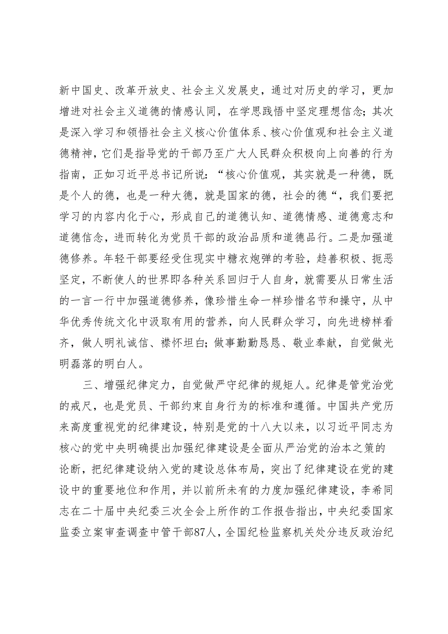 党纪学习教育党课讲稿：内化于心增定力外化于行知敬畏2024年.docx_第3页