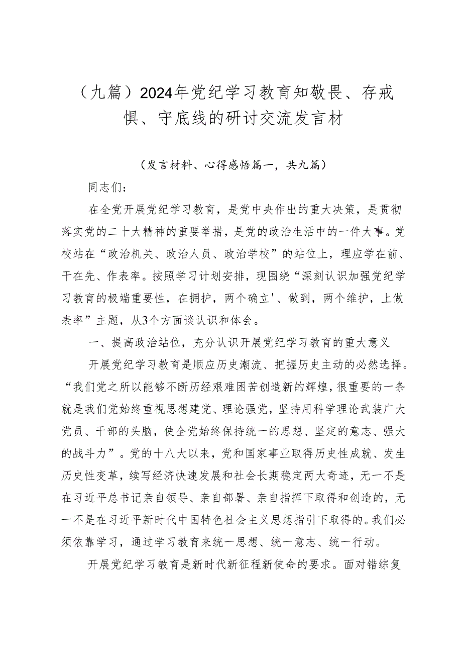 （九篇）2024年党纪学习教育知敬畏、存戒惧、守底线的研讨交流发言材.docx_第1页