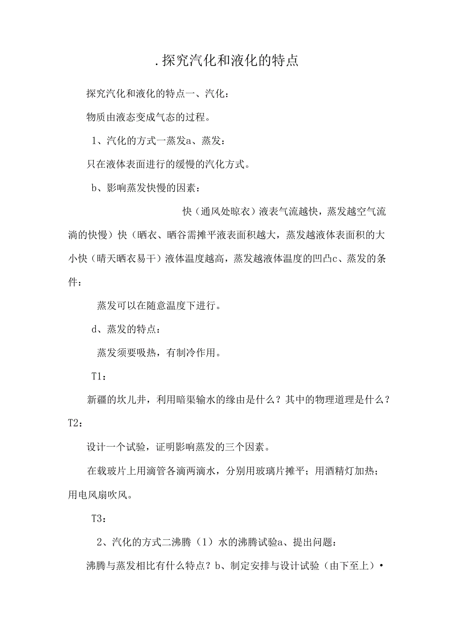 .探究汽化和液化的特点_第1页