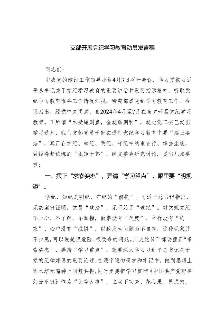 支部开展党纪学习教育动员发言稿（共8篇）.docx_第1页