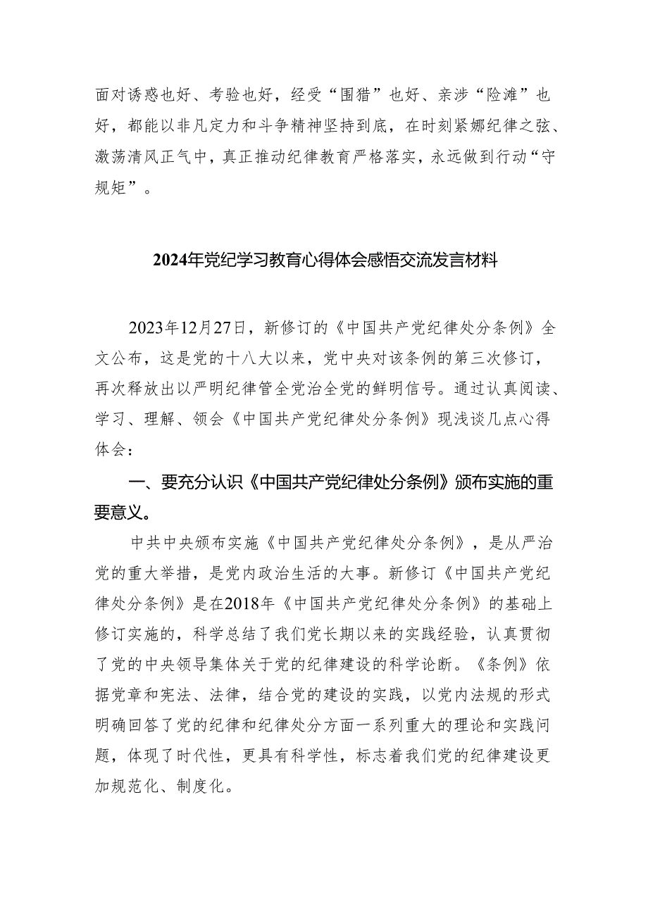 支部开展党纪学习教育动员发言稿（共8篇）.docx_第3页