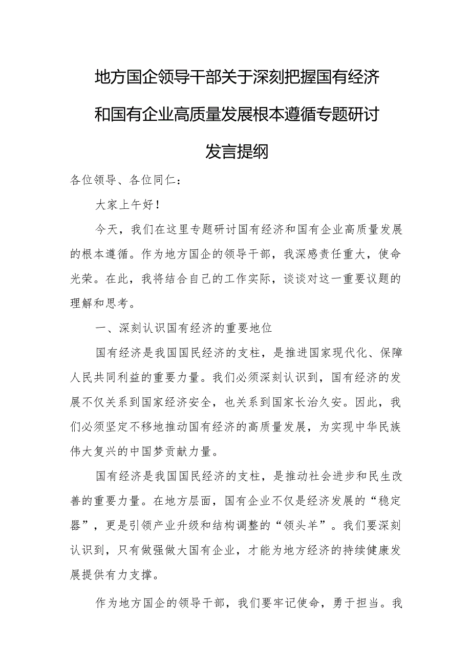 地方国企领导干部关于深刻把握国有经济和国有企业高质量发展根本遵循专题研讨发言提纲.docx_第1页