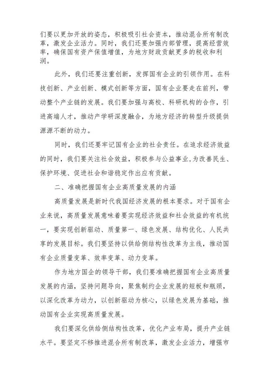 地方国企领导干部关于深刻把握国有经济和国有企业高质量发展根本遵循专题研讨发言提纲.docx_第2页