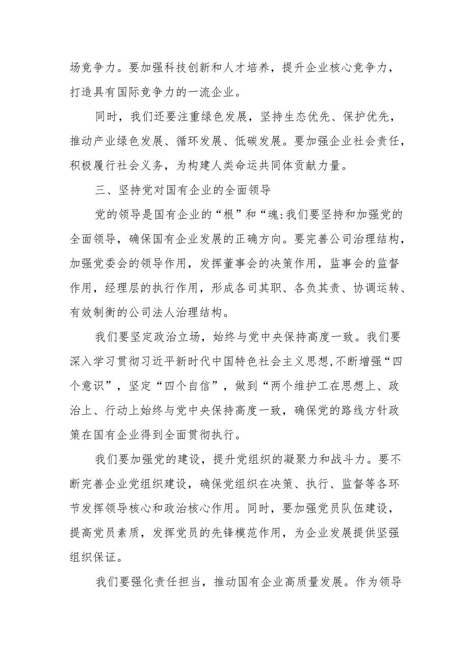 地方国企领导干部关于深刻把握国有经济和国有企业高质量发展根本遵循专题研讨发言提纲.docx_第3页