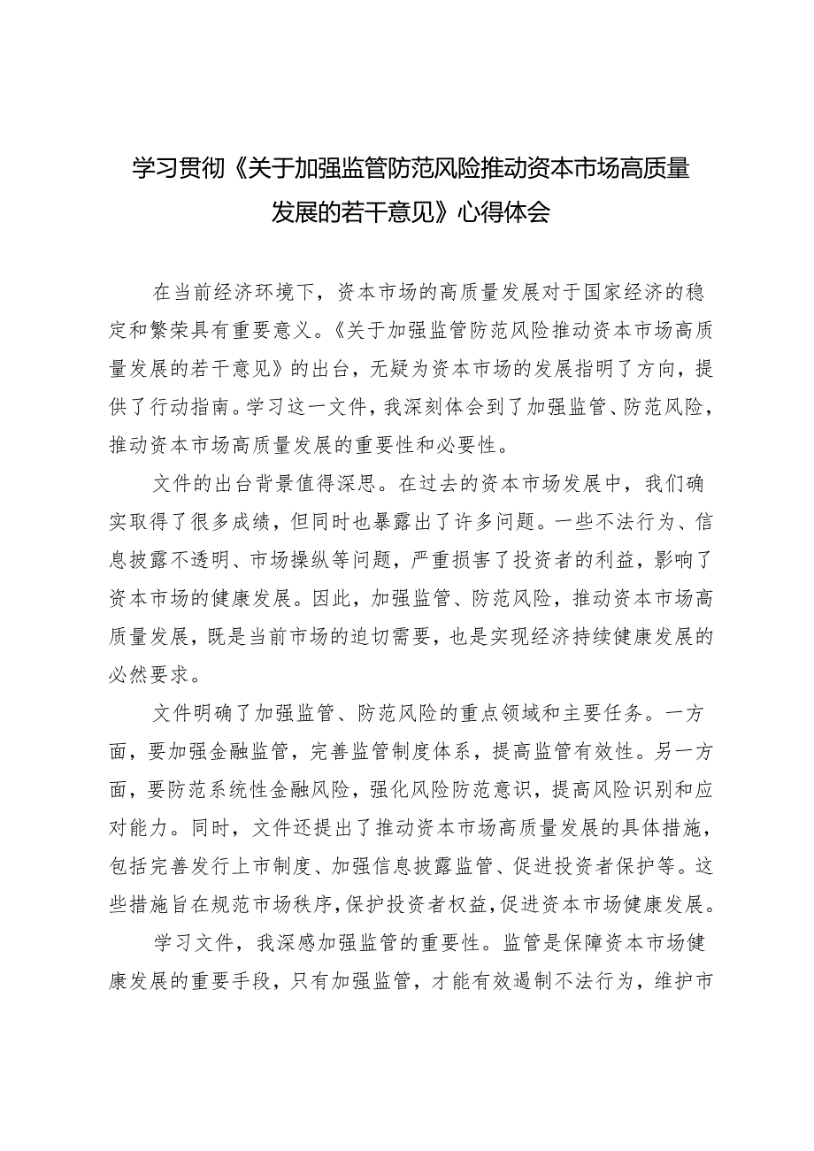 3篇范文 2024年学习贯彻《关于加强监管防范风险推动资本市场高质量发展的若干意见》心得体会.docx_第1页