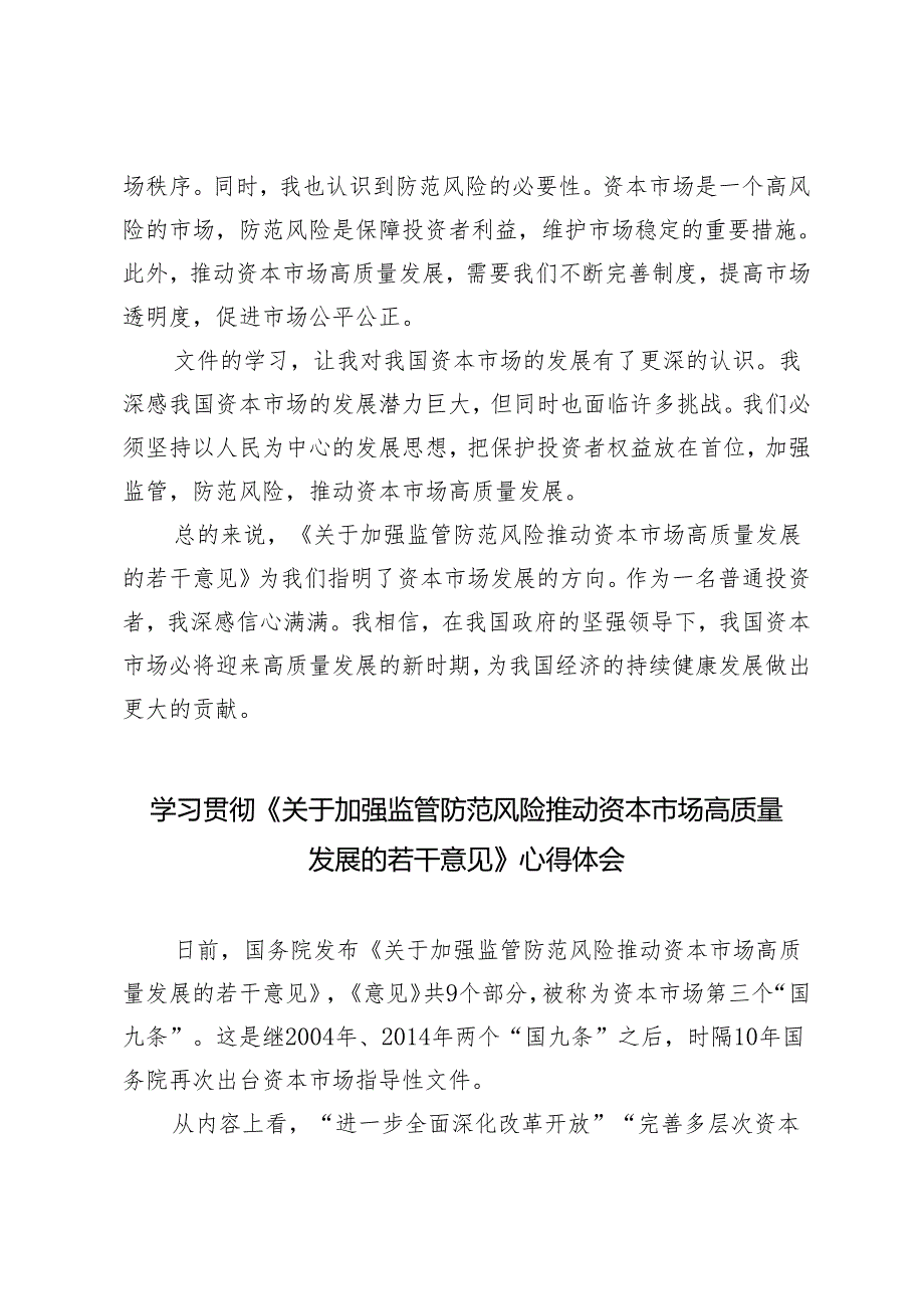 3篇范文 2024年学习贯彻《关于加强监管防范风险推动资本市场高质量发展的若干意见》心得体会.docx_第2页