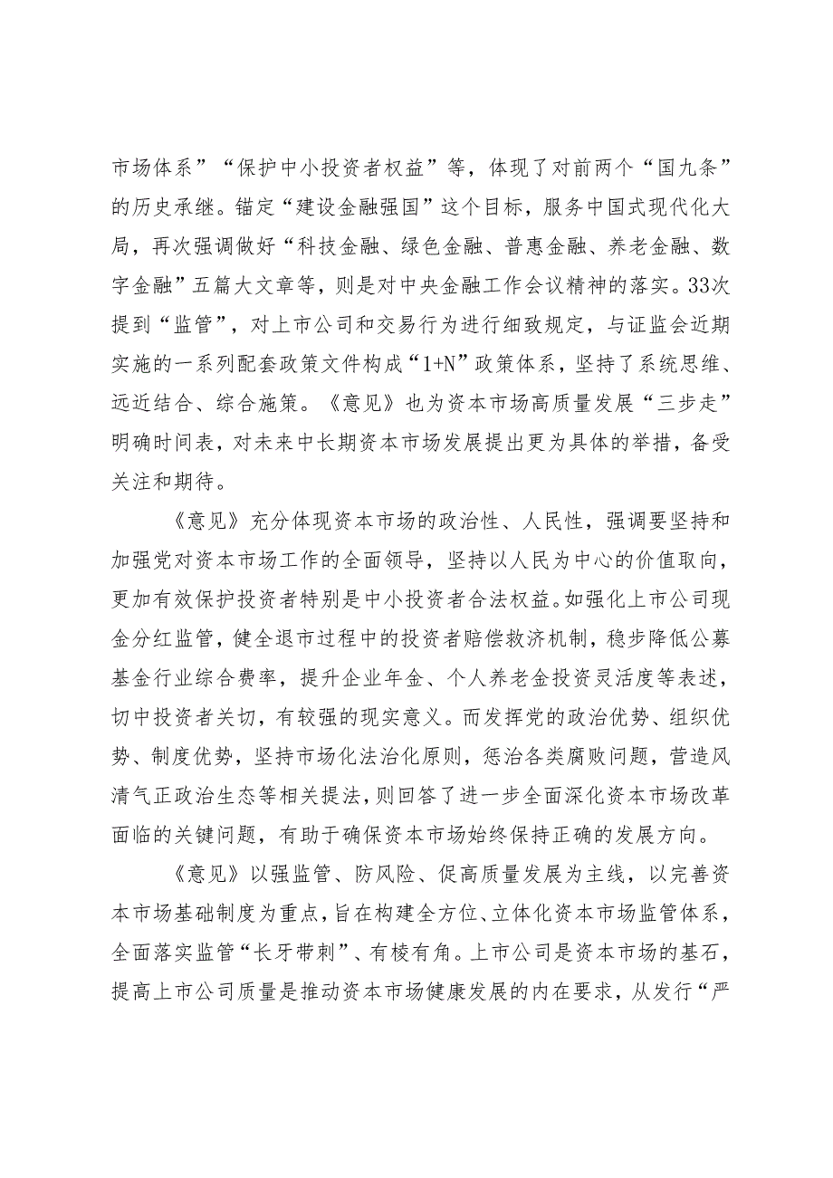 3篇范文 2024年学习贯彻《关于加强监管防范风险推动资本市场高质量发展的若干意见》心得体会.docx_第3页