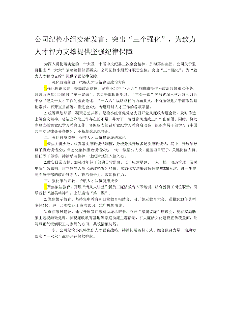 公司纪检小组交流发言：突出“三个强化”为致力人才智力支撑提供坚强纪律保障.docx_第1页