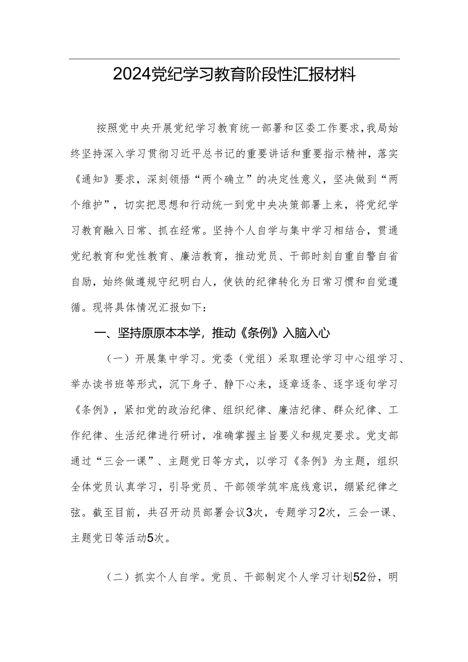 2024党纪学习教育阶段性汇报材料.docx_第1页