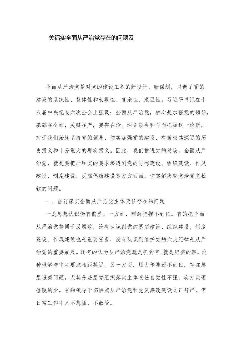 关于落实全面从严治党存在的问题及整改措施5篇范文.docx_第1页