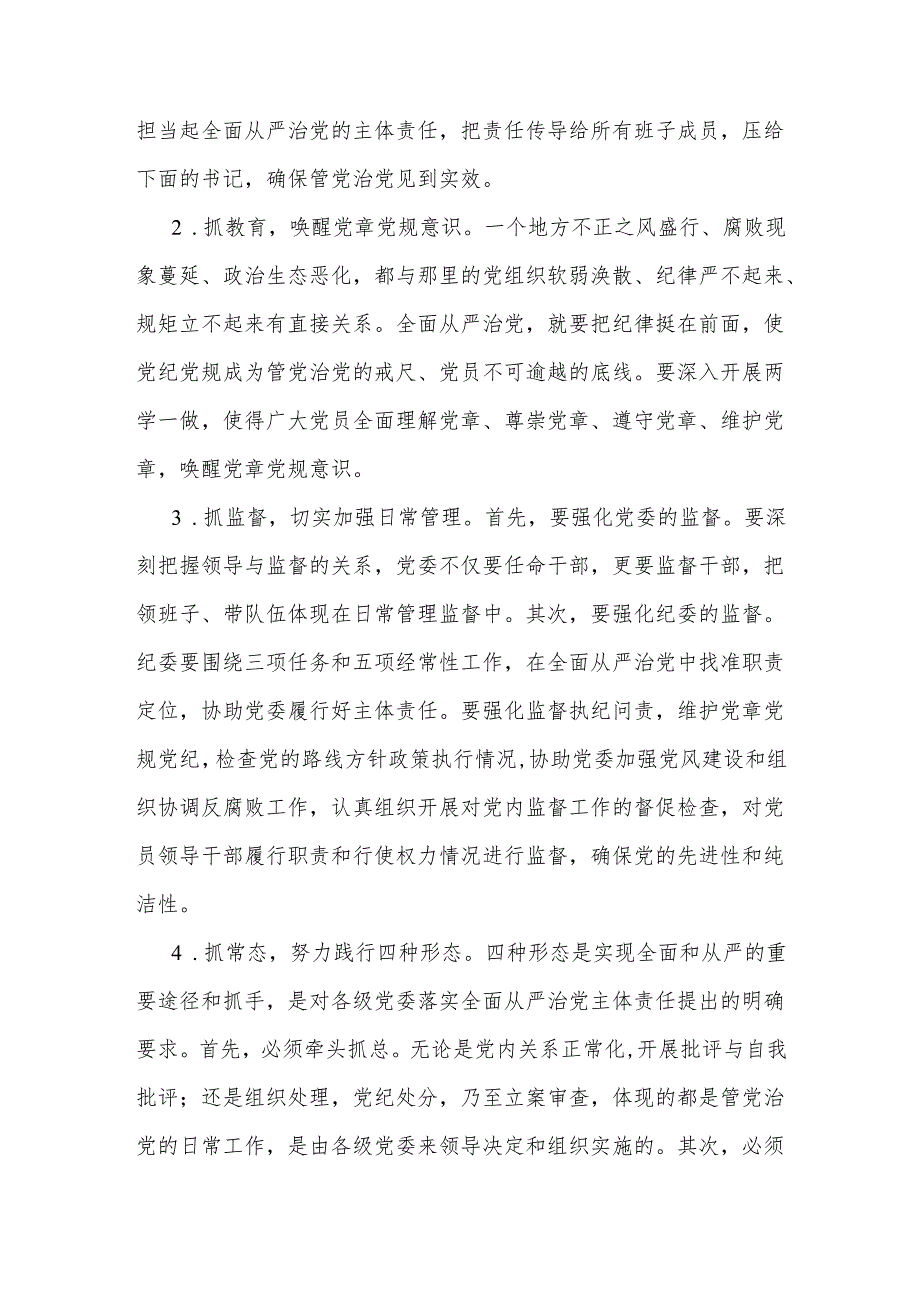 关于落实全面从严治党存在的问题及整改措施5篇范文.docx_第3页