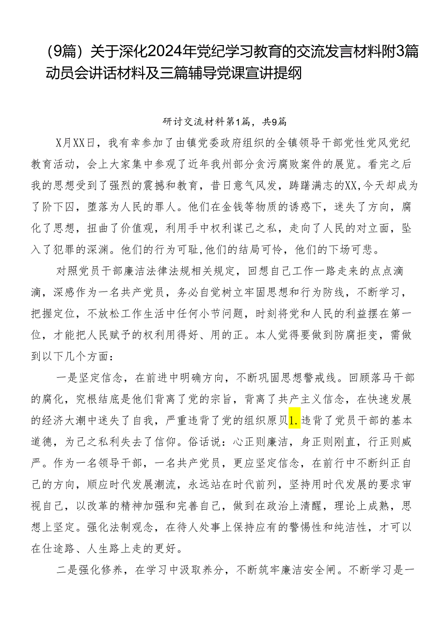 （9篇）关于深化2024年党纪学习教育的交流发言材料附3篇动员会讲话材料及三篇辅导党课宣讲提纲.docx_第1页