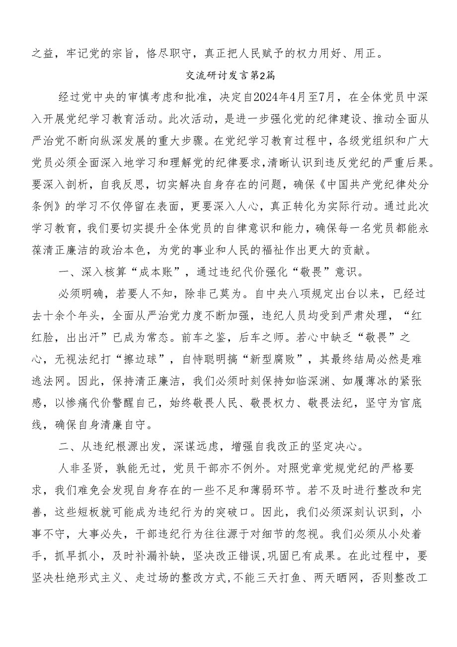 （9篇）关于深化2024年党纪学习教育的交流发言材料附3篇动员会讲话材料及三篇辅导党课宣讲提纲.docx_第3页