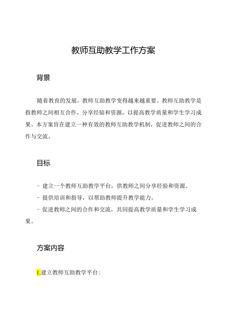 教师互助教学工作方案.docx_第1页