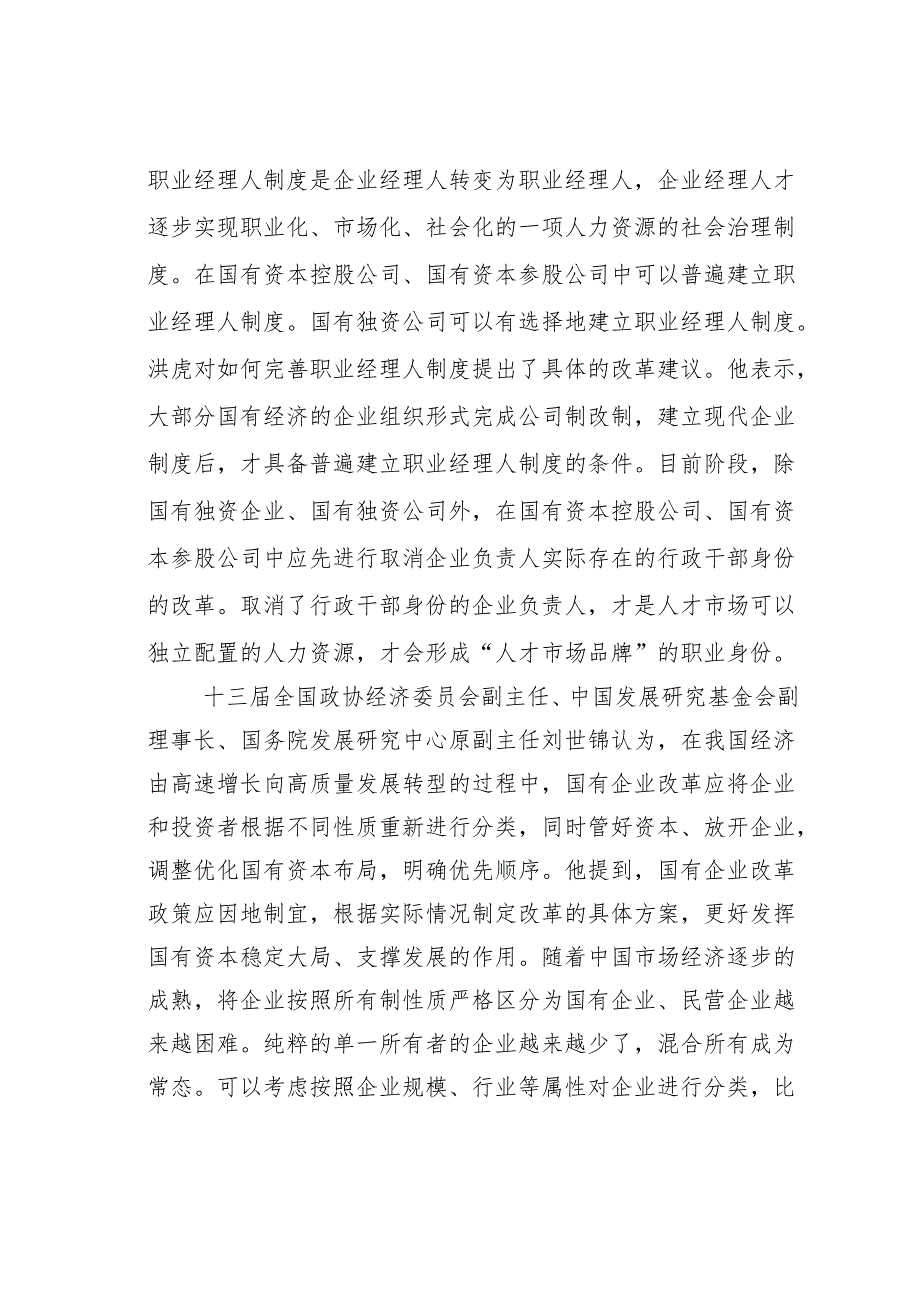 高质量发展研讨发言：深刻把握国有经济和国有企业高质量发展根本遵循.docx_第3页