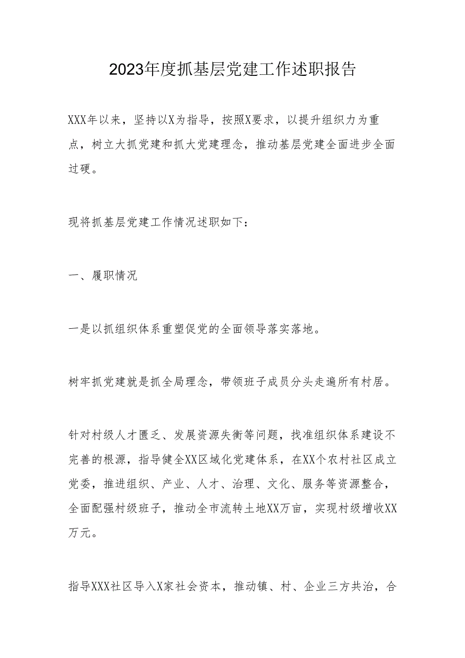 2023年度抓基层党建工作述职报告.docx_第1页