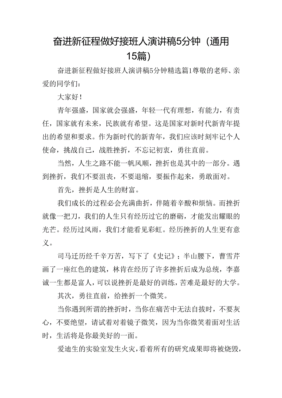 奋进新征程做好接班人演讲稿5分钟（通用15篇）.docx_第1页