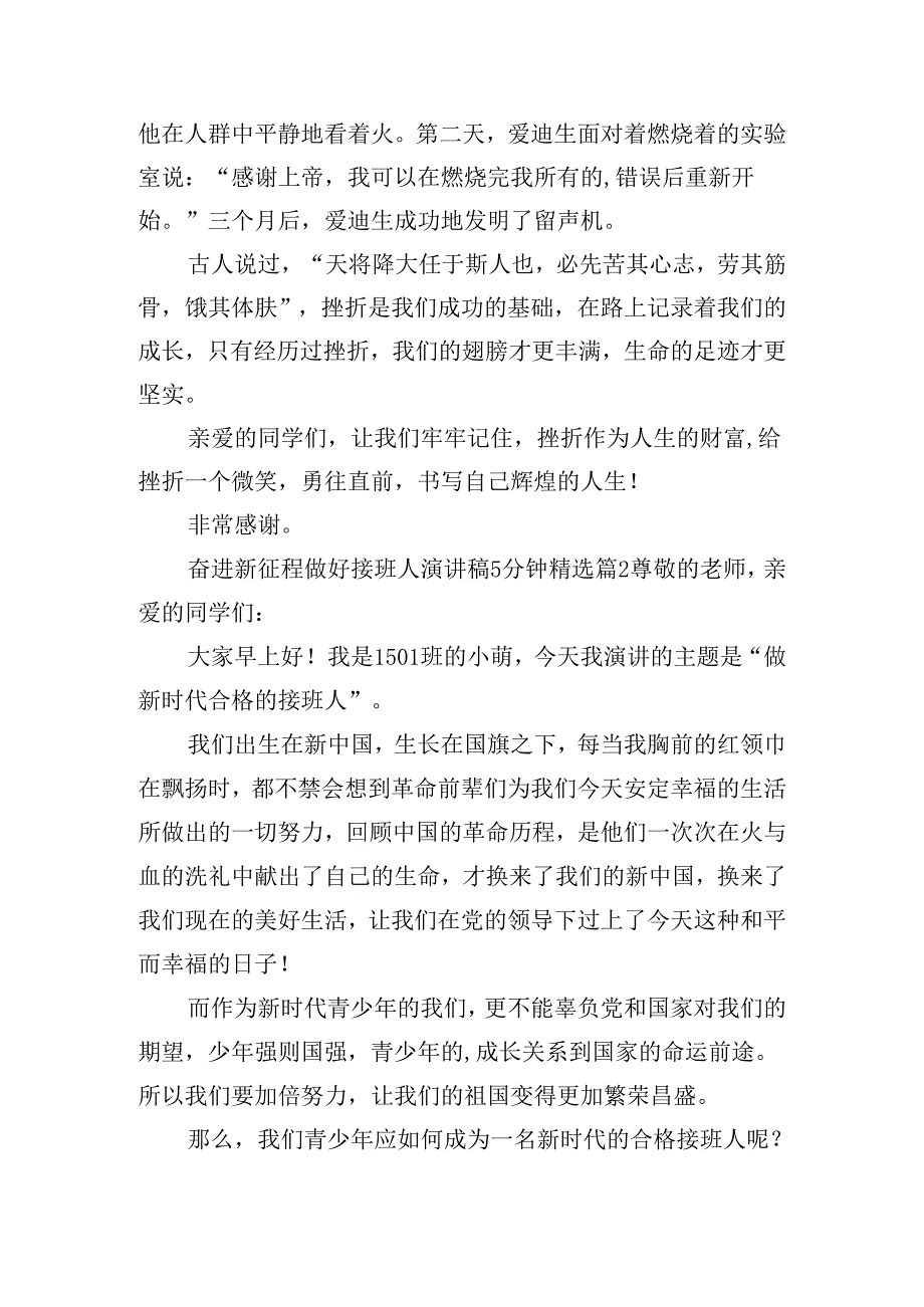 奋进新征程做好接班人演讲稿5分钟（通用15篇）.docx_第2页