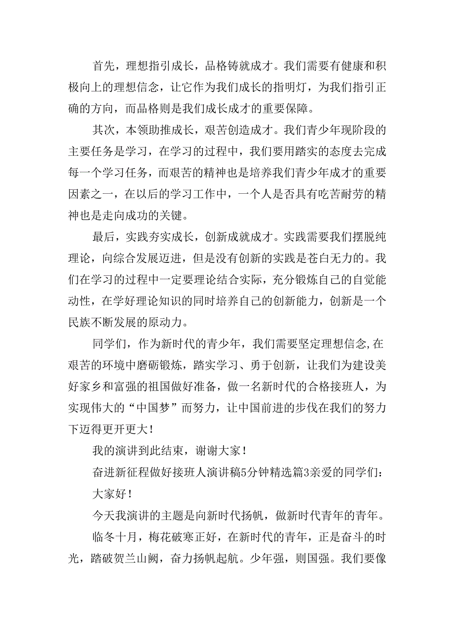 奋进新征程做好接班人演讲稿5分钟（通用15篇）.docx_第3页