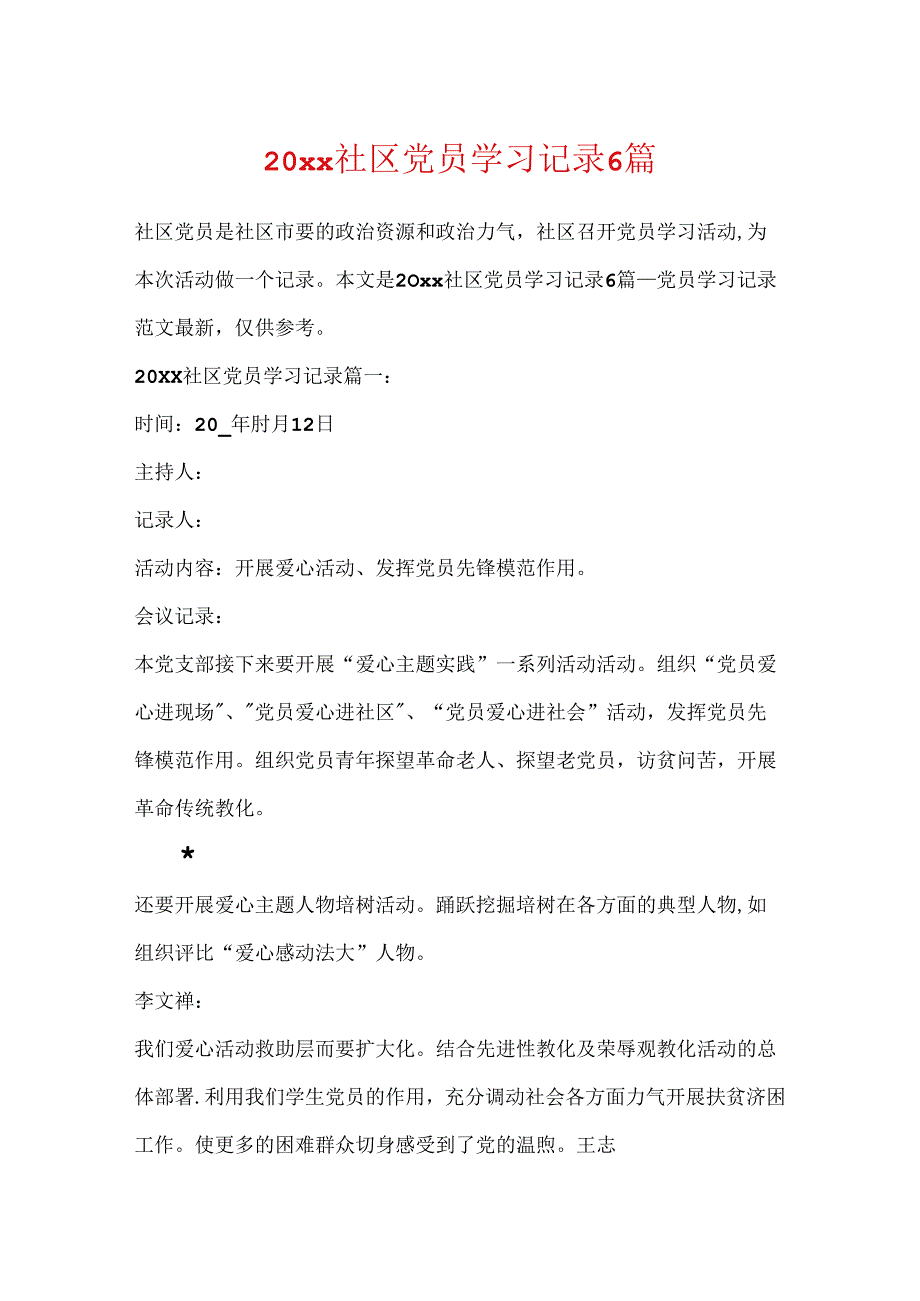 20xx社区党员学习记录6篇.docx_第1页