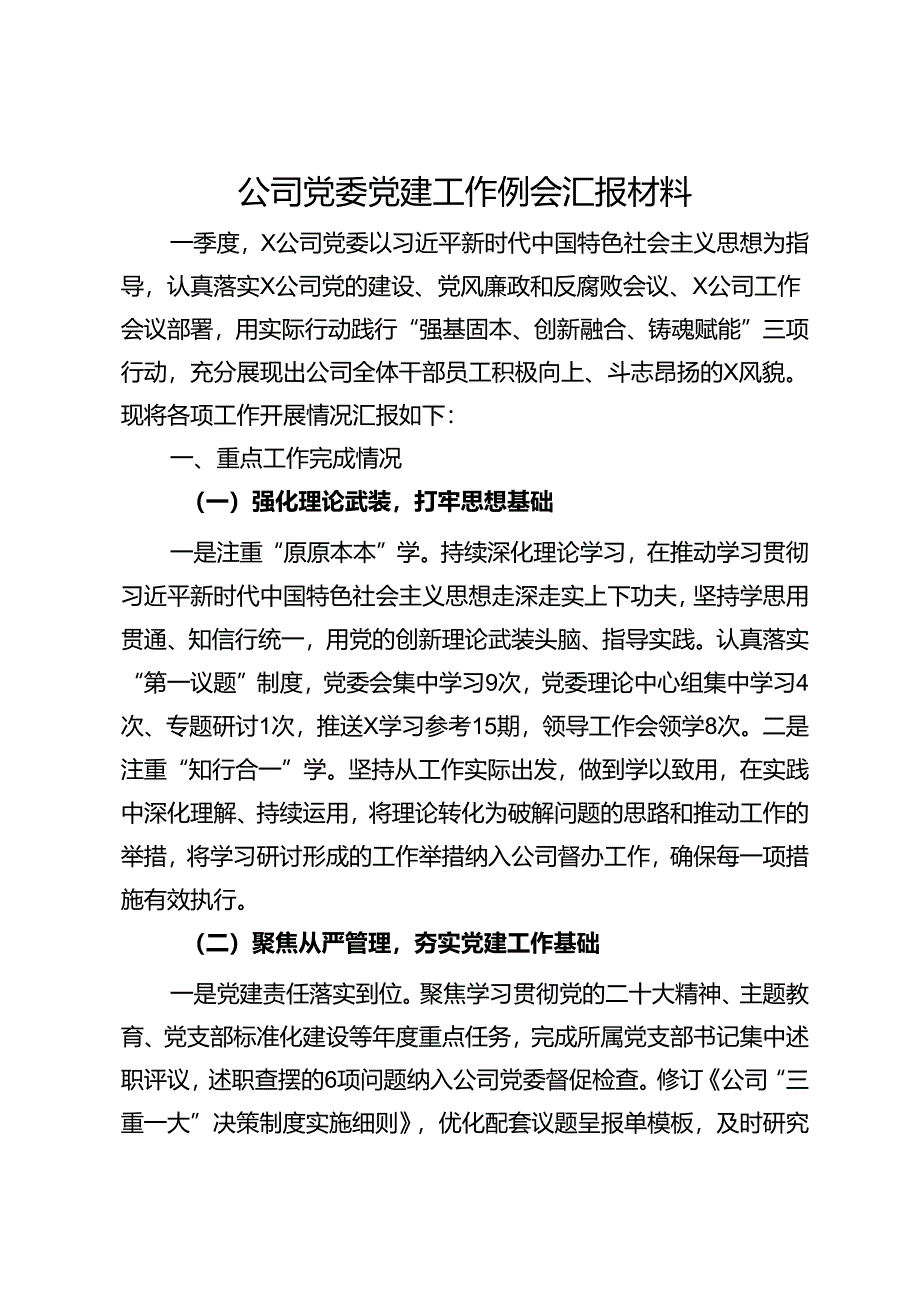 公司党委党建工作例会汇报材料.docx_第1页