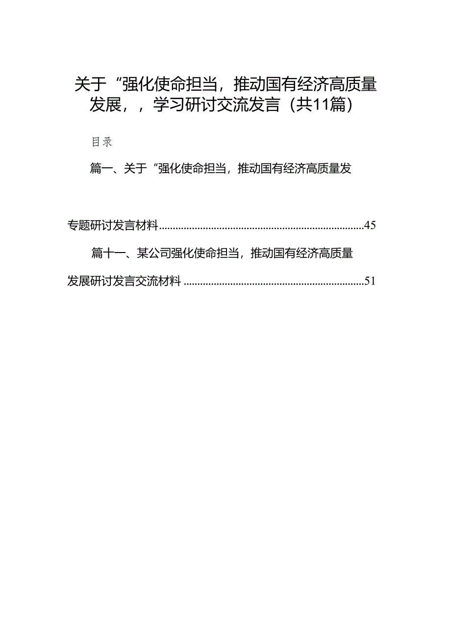 关于“强化使命担当推动国有经济高质量发展”学习研讨交流发言（共11篇）.docx_第1页