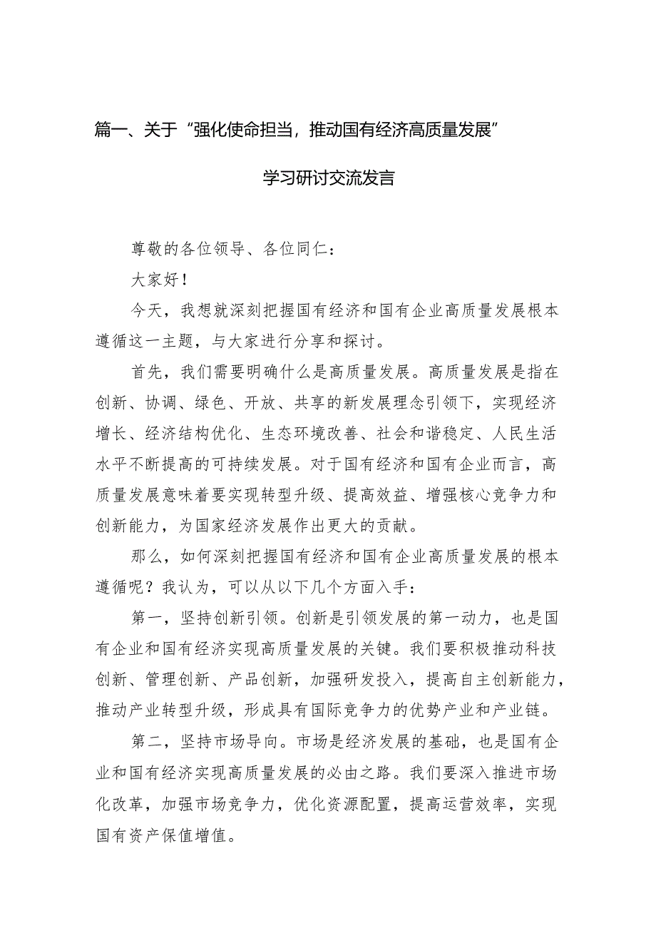 关于“强化使命担当推动国有经济高质量发展”学习研讨交流发言（共11篇）.docx_第2页