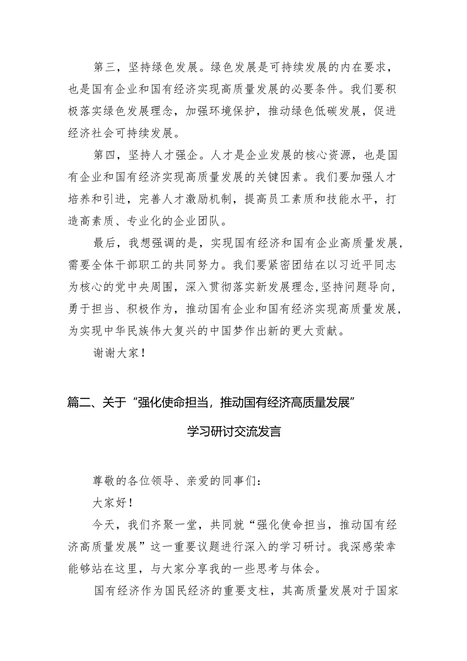 关于“强化使命担当推动国有经济高质量发展”学习研讨交流发言（共11篇）.docx_第3页