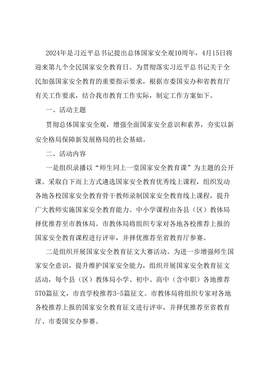 教体系统2024年全民国家安全教育日活动工作方案.docx_第1页