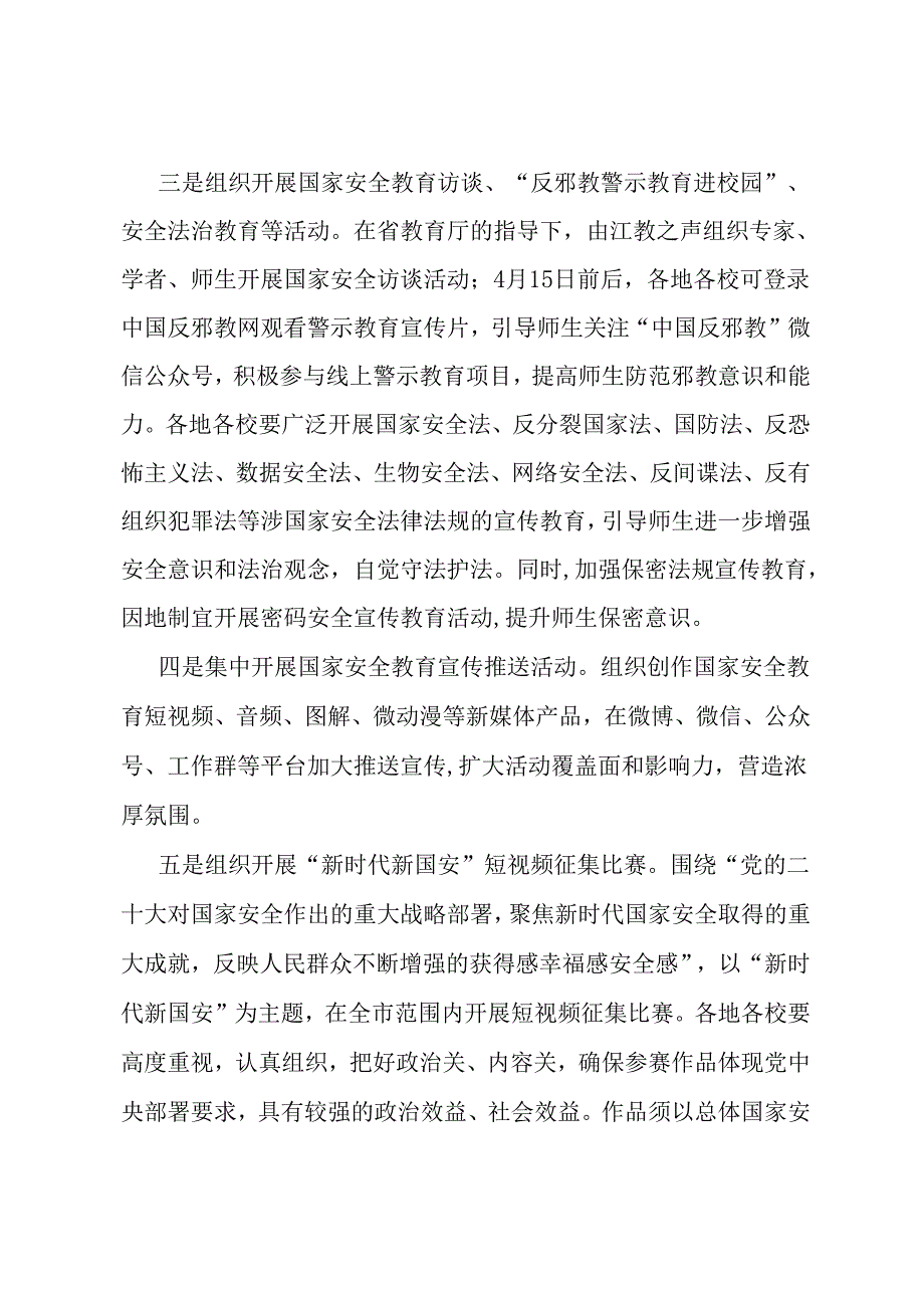 教体系统2024年全民国家安全教育日活动工作方案.docx_第2页